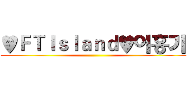 ♥ＦＴＩｓｌａｎｄ♥이홍기 ()