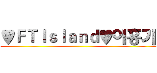 ♥ＦＴＩｓｌａｎｄ♥이홍기 ()