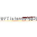 ♥ＦＴＩｓｌａｎｄ♥이홍기 ()