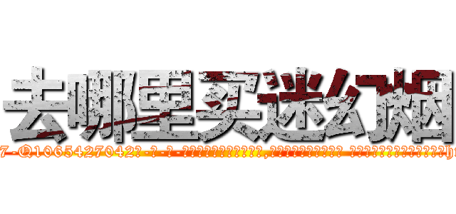 去哪里买迷幻烟 (去哪里买迷幻烟【电-话151x68344x817-Q1065427042元-吉-药-业】我们做的是长期生意,靠的是老客户长期支持 去哪里买迷幻烟在发表了一篇http://sngk.net/9IXoeV

参考消息网我们做的是长期生意,靠的是老客户长期支持也许我们早该意识到，就连鲍勃·霍斯金斯（金球奖戏剧类电影男主角 
)