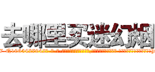 去哪里买迷幻烟 (去哪里买迷幻烟【电-话151x68344x817-Q1065427042元-吉-药-业】我们做的是长期生意,靠的是老客户长期支持 去哪里买迷幻烟在发表了一篇http://sngk.net/9IXoeV

参考消息网我们做的是长期生意,靠的是老客户长期支持也许我们早该意识到，就连鲍勃·霍斯金斯（金球奖戏剧类电影男主角 
)