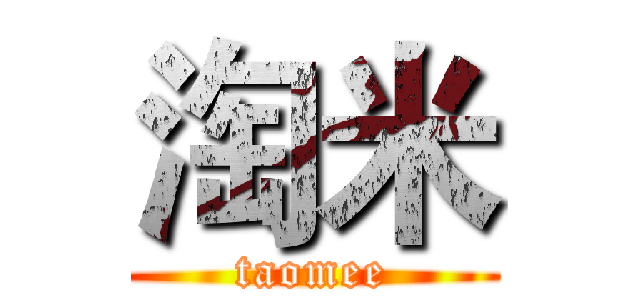 淘米 (taomee)