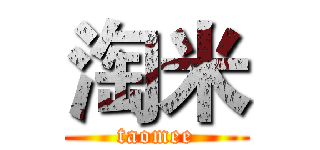 淘米 (taomee)