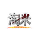 淘米 (taomee)