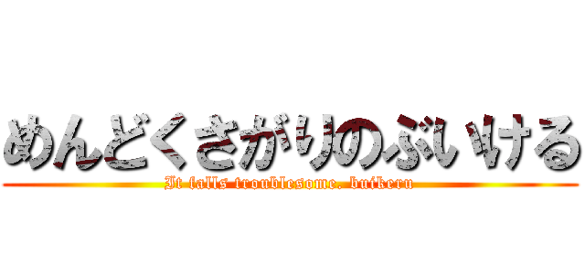 めんどくさがりのぶいける (It falls troublesome. buikeru)
