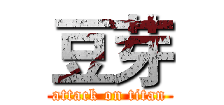 豆芽 (attack on titan)