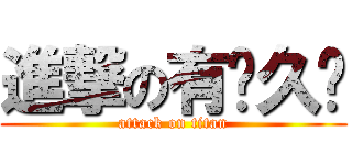 進撃の有夠久內 (attack on titan)