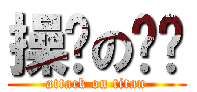 操你の简单 (attack on titan)