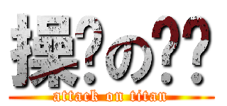 操你の简单 (attack on titan)