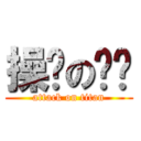 操你の简单 (attack on titan)