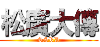 松廣大傳 (SSRD)
