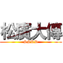 松廣大傳 (SSRD)