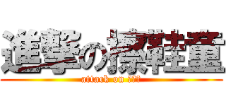 進撃の擦鞋童 (attack on 擦鞋童)
