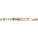 なりやんの作新デビューゎめんどくさい！！ (attack on titan)