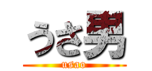 うさ男 (usao)