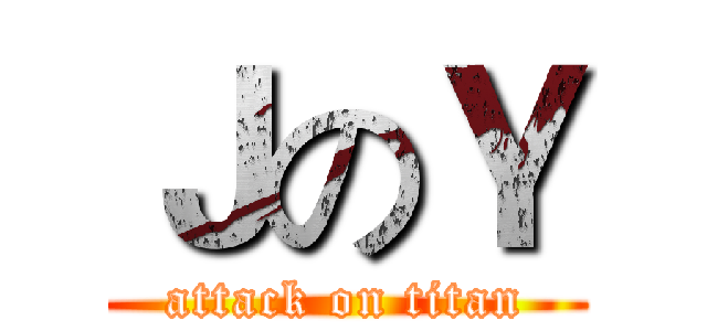 ＪのＹ (attack on titan)