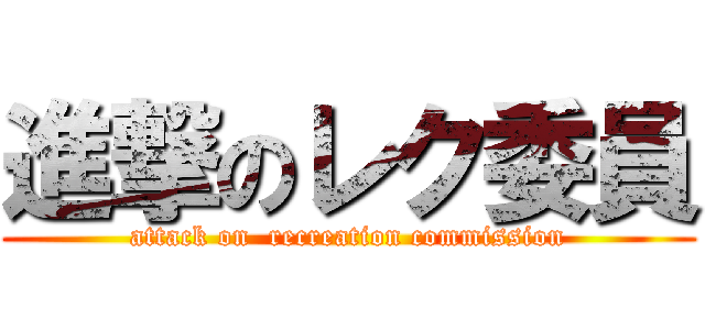 進撃のレク委員 (attack on  recreation commission)