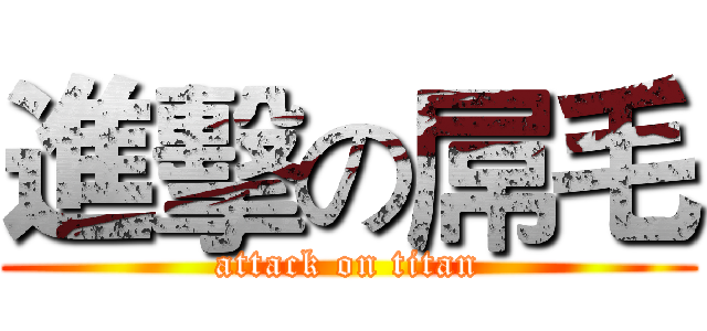 進擊の屌毛 (attack on titan)