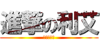 進撃の利艾 (狂笑的凜凜)