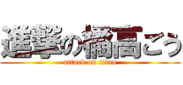 進撃の橘高ごう (attack on titan)