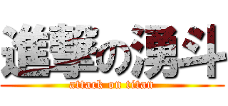 進撃の湧斗 (attack on titan)