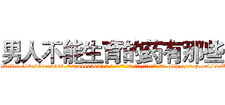 男人不能生育的药有那些 (男人不能生育的药有那些【电-186x2687x6963-Q278180069元-吉-药-业】我们做的是长期生意,靠的是老客户长期支持 http://sngk.net/c7sWy2
)