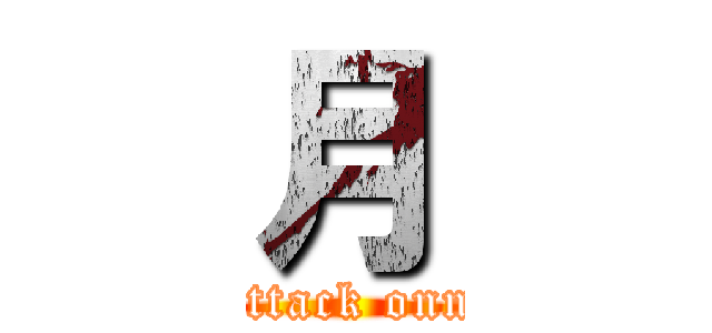 月 (attack onn)