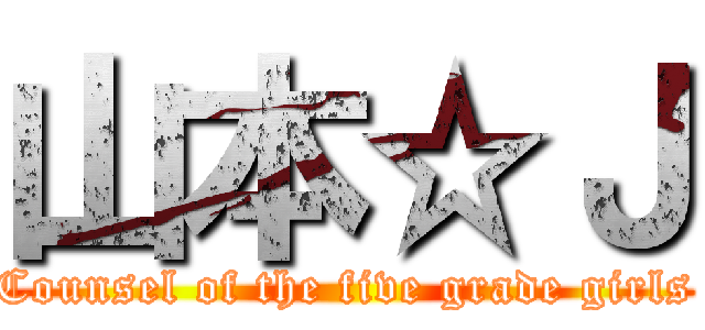 山本☆Ｊ (Counsel of the five grade girls)