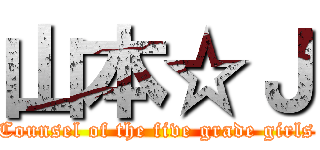 山本☆Ｊ (Counsel of the five grade girls)