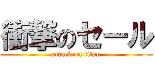 衝撃のセール (attack on titan)