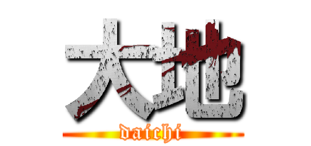 大地 (daichi)