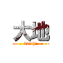 大地 (daichi)