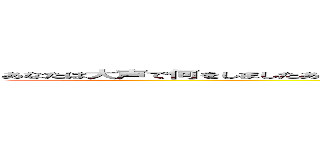 あなたは大声で何をしましたあなたは大声で何をしましたあなたは大声で何をしました你在大聲什麼啦 ()