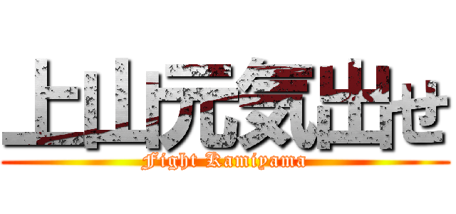 上山元気出せ (Fight Kamiyama)