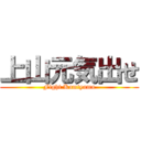 上山元気出せ (Fight Kamiyama)