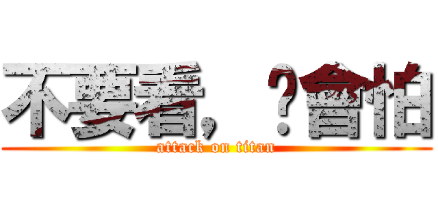 不要看，你會怕 (attack on titan)