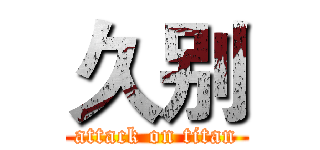 久别 (attack on titan)