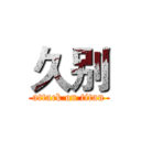 久别 (attack on titan)