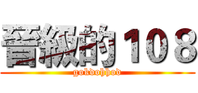 晉級的１０８ (gokdohhod)