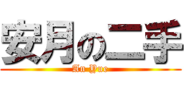 安月の二手 (An Yue)