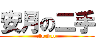 安月の二手 (An Yue)