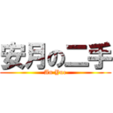 安月の二手 (An Yue)