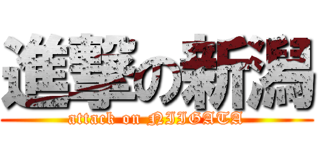 進撃の新潟 (attack on NIIGATA)