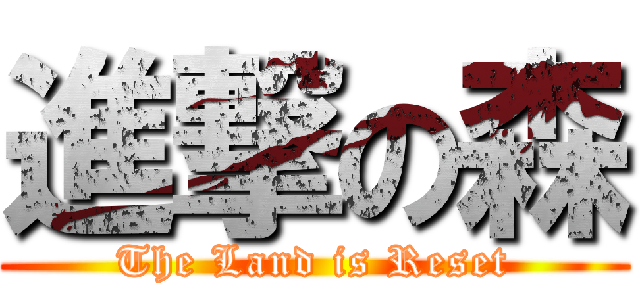 進撃の森 (The Land is Reset)