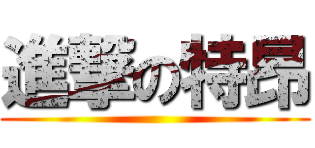 進撃の特昂 ()