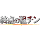 終点の粗チン (shu10 on pennis)