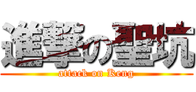 進撃の聖坑 (attack on Keng)