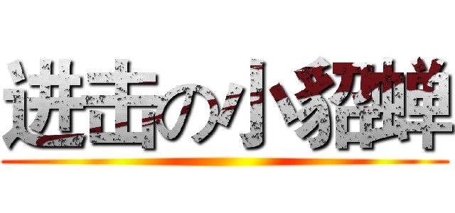 进击の小貂蝉 ()