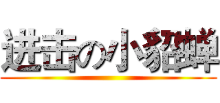 进击の小貂蝉 ()
