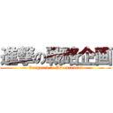 進撃の戦略企画 (Vanguard in Procurement)